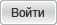 Войти